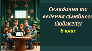 Презентація.  Складання та ведення сімейного бюджету