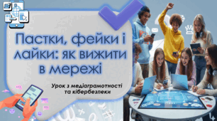 ТИЖДЕНЬ МЕДІАГРАМОТНОСТІ 2026. Кібербезпека. Про фейки, шахраїв у мережі Інтернет. Презентація з кібербезпеки для учнів 4,5,6,7,8,9,10,11 класів. НУШ. Інтерактивні вправи.