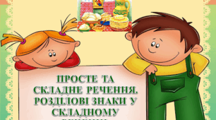 ПРОСТЕ ТА СКЛАДНЕ РЕЧЕННЯ. РОЗДІЛОВІ ЗНАКИ У СКЛАДНОМУ РЕЧЕННІ.