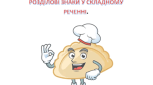 Просте та складне речення. Розділові знаки у складному реченні 5 клас