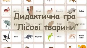 Дидактична гра "Доміно - лісові тварини"