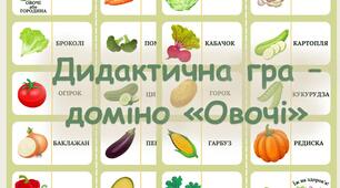 Дидактична гра. Доміно "Овочі"