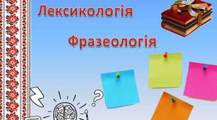 Діагностична робота. "Лексикологія. Фразеологія"
