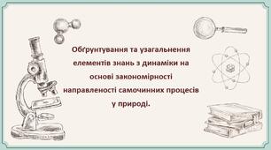 Обґрунтування та узагальнення елементів знань з динаміки 