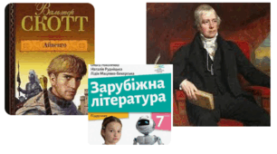 ГР 2. Цитатний диктант. Вальтер Скотт. Роман "АЙВЕНГО"(підручник Ніколенко)