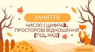 Число і цифра3. Просторові відношення (під, над)
