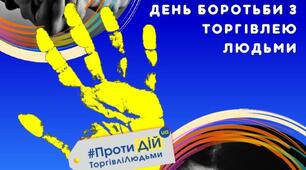 18 жовтня Європейський день протидії торгівлі людьми!
