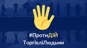 Європейський День протидії торгівлею людьми