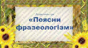 Дидактична гра "Поясни фразеологізм"