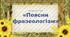 Дидактична гра "Поясни фразеологізм"