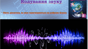 Презентація. Кодування звуку. Інформатика, 8 клас