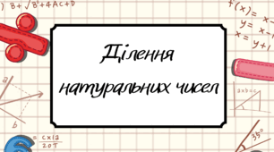 Презентація на тему "Ділення натуральних чисел" (НУШ)