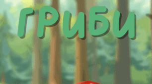 Лепбук на тему «Гриби»