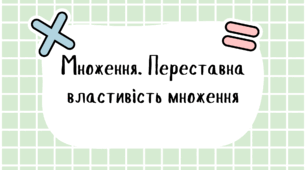 Множення. Переставна властивість множення