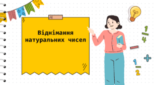 Віднімання натуральних чисел