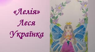 «Лелія» Леся Українка