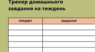 Трекер домашнього завдання