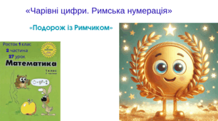 Росток 1 клас 2 частина 27 урок