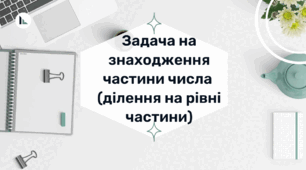 Задача на знаходження частини числа (ділення на рівні частини).