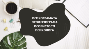 Презентація "Психограма та професіограма особистості психолога"