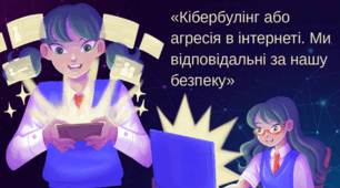Кібербулінг або агресія в інтернеті.