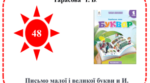 Презентація "Письмо великої і  малої  букви и И"