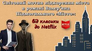 Світовий мотив підкорення міста в романі Валер’яна Підмогильного «Місто»: від класики до Netflix