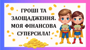 Презентація "Гроші та заощадження" до тижня заощаджень