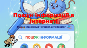 Пошук інформації у Інтернеті