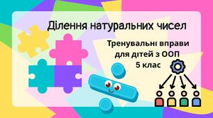 Завдання з математики для дітей з ООП з теми "Ділення натуральних чисел" (5 клас інклюзивне навчання)