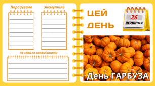 26 жовтня - День ГАРБУЗА