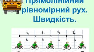 Самостійна робота з теми "Рівномірний рух. Швидкість руху "