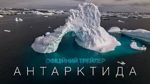 Фільм "Антарктида"