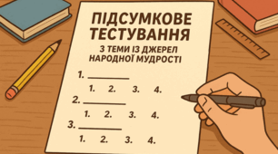 Підсумкове тестування з теми "Із джерел народної мудрості"