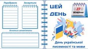 27 жовтня - День української писемності та мови