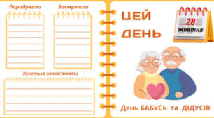 28 жовтня - День БАБУСЬ та ДІДУСІВ