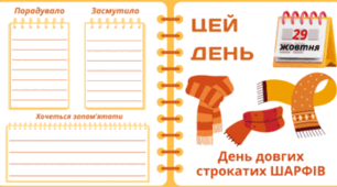29 жовтня - День довгих строкатих ШАРФІВ