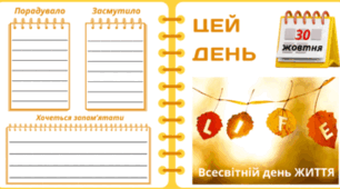 30 жовтня - Всесвітній день ЖИТТЯ