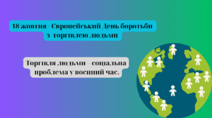 Торгівля людьми - соціальна проблема у воєнний час