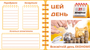 31 жовтня - Всесвітній день ЕКОНОМІЇ