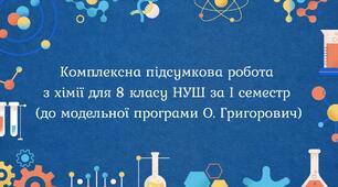 Комплексна підсумкова робота з хімії для 8 класу НУШ за I семестр (до модельної програми О. Григорович)