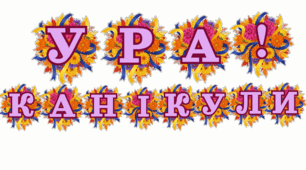 НАПИС-РОЗТЯЖКА "УРА! КАНІКУЛИ!"