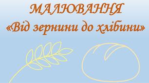Малювання “Від зернини до хлібини”