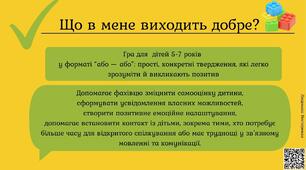 "Що в мене виходить добре?" дидактична гра
