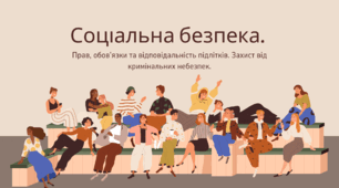 Соціальна безпека Правова, обов’язки та  відповідальність підлітків.