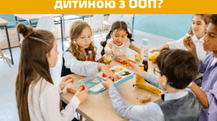 "Як підготуватися до роботи з дитиною з ООП?"