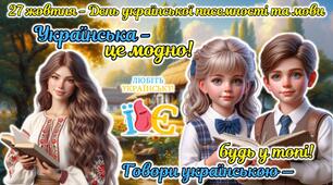 Мегазбірка 27 жовтня - День української писемності та мови. "Українська - це модно! Говори українською - будь у топі!" Презентація + розтяжка + конспект + роздатковий + постери + оформлення