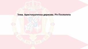 Історія: Україна і світ, 8 клас (за підручником І. Васильків). Презентація "Аристократична держава. Річ Посполита"
