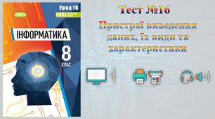 Пристрої виведення даних, їх види та характеристики (НУШ)