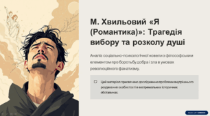 «Я (Романтика)» – новела про добро і зло в житті та в душі. Проблема внутрішнього роздвоєння людини. Образ ліричного «Я». Роль присвяти. Образ матері, його символічність